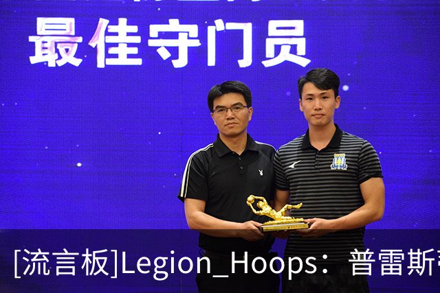 [流言板]Legion Hoops：普雷斯蒂堪称史上最出色的总经理之一